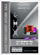 2026オータムセール（技工製品）