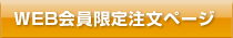 メール会員限定ウェブ注文