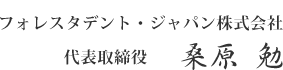 フォレスタデント・ジャパン株式会社　代表取締役　桑原　勉