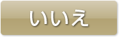 いいえ