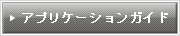 アプリケーションガイド