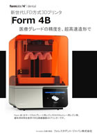 Form 4B 3Dプリンタ　製品パンフレット