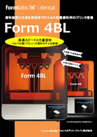 Form 4BL 3Dプリンタ　製品パンフレット