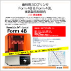 歯科用３DプリンタForm4B ＆ Form４BL 無料製品説明会