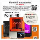歯科用3Dプリンタ Form 4B 実践製品説明会