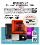 歯科用3Dプリンタ Form 4B 実践製品説明会