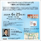 セルフライゲーションブラケット入門～臨床における利点と活用～