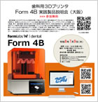 歯科用3Dプリンタ Form 4B 実践製品説明会