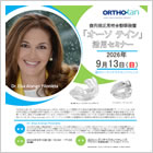 歯列矯正用咬合誘導装置「オーソ テイン」活用セミナー