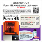 歯科用3Dプリンタ Form 4B 実践製品説明会 　福岡・東京