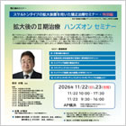 拡大後のII期治療 ハンズオン セミナー