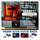 新世代の医療用3DプリンタForm 4B 無料見学会