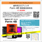 歯科用3DプリンタForm4B ＆ Form4BL 無料製品説明会