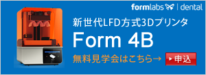 新世代LFD方式3Dプリンタ Form 4B
