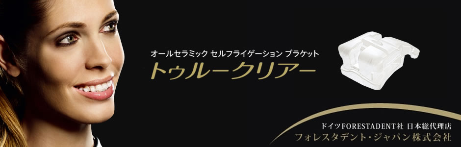 トゥルークリアーブラケット