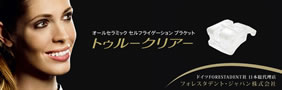 トゥルークリアーブラケット
