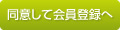 同意して会員登録へ